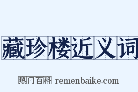 藏珍楼近义词是什么意思的图片